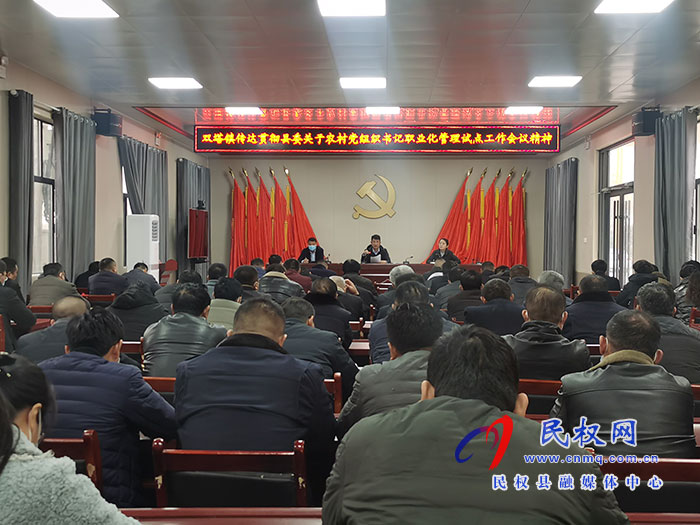 雙塔鎮(zhèn)：傳達(dá)貫徹全縣農(nóng)村黨組織書記職業(yè)化管理試點(diǎn)工作動員部署會議精神