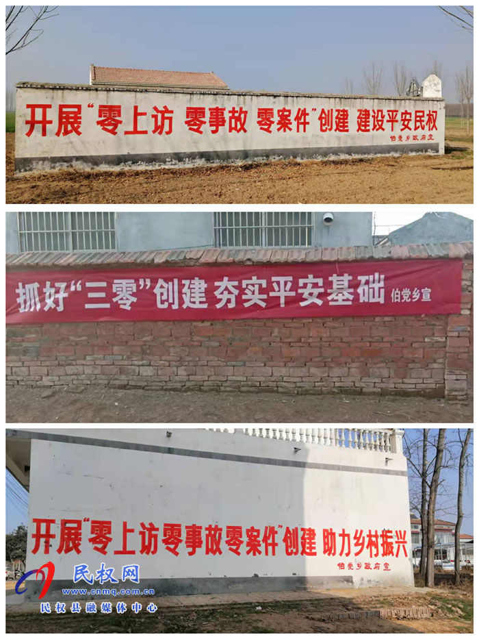 伯黨鄉(xiāng)積極開展“三零”創(chuàng)建宣傳活動