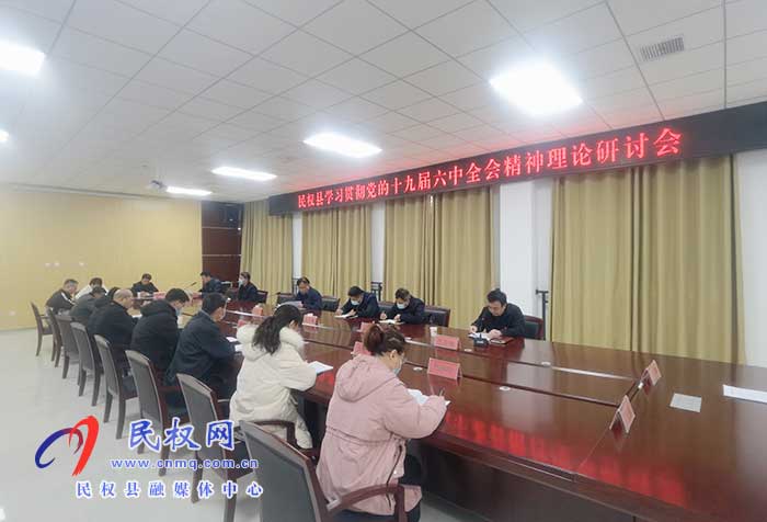 民權(quán)縣學習貫徹黨的十九屆六中全會精神理論研討會召開