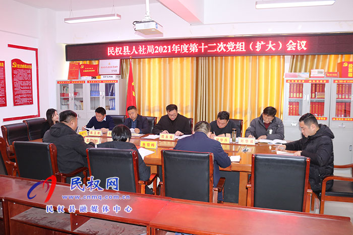 縣人社局召開2021年第十二次黨組（擴(kuò)大）會議