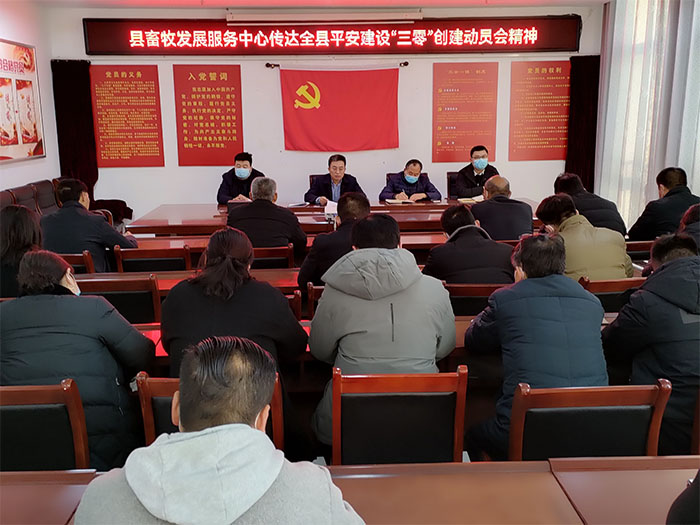 縣畜牧發(fā)展服務中心傳達貫徹全縣平安建設“三零”創(chuàng)建動員會精神