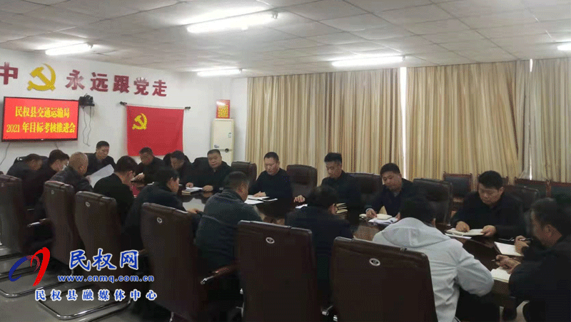 民權(quán)縣交通運輸局召開2021年目標(biāo)考核推進(jìn)會