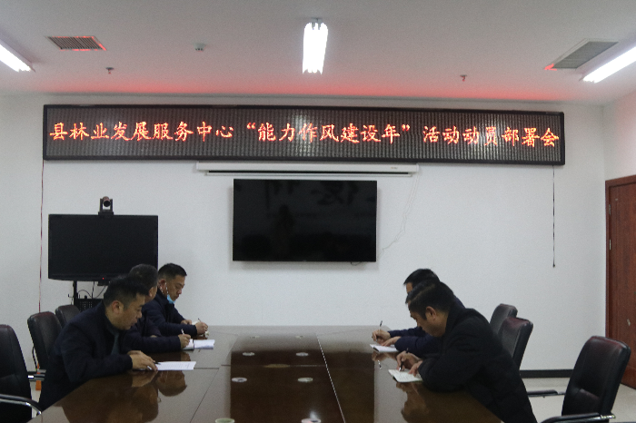 林業(yè)發(fā)展服務(wù)中心“能力作風(fēng)建設(shè)年”活動動員部署會