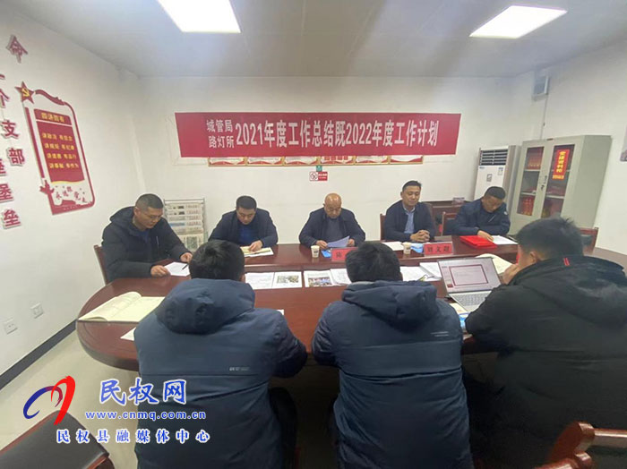 城管局路燈管理所召開(kāi)2021年工作總結(jié)暨2022年工作計(jì)劃總結(jié)大會(huì)