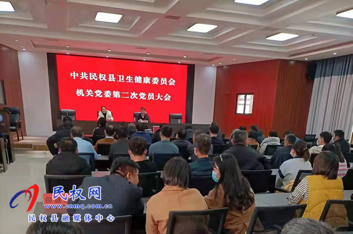 民權(quán)縣衛(wèi)生健康委員會第一屆機關(guān)黨委選舉委員和書記大會召開