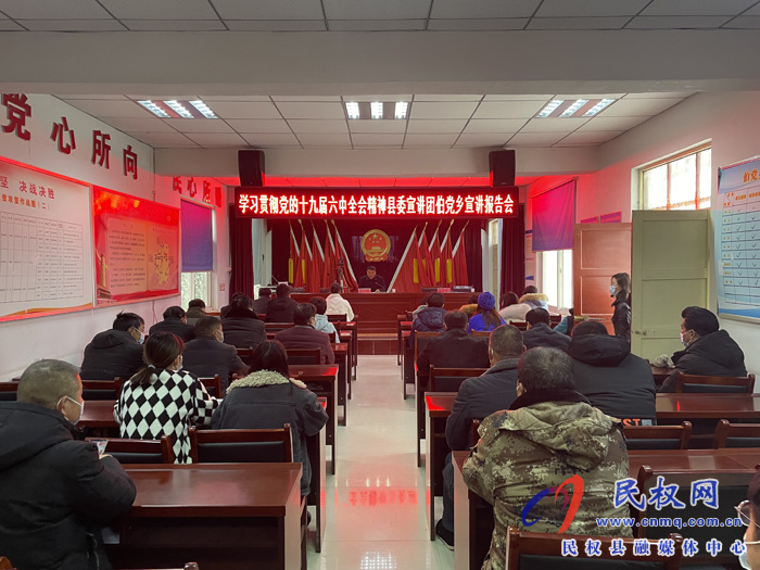 伯黨鄉(xiāng)召開學習貫徹黨的十九屆六中全會精神宣講報告會