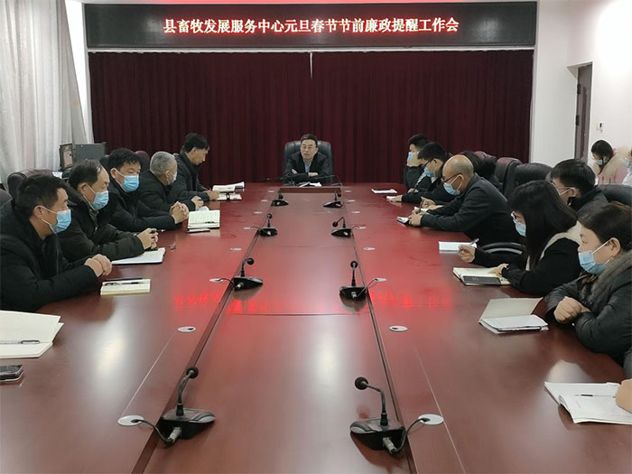 縣畜牧發(fā)展服務(wù)中心召開元旦、春節(jié)節(jié)前廉政提醒會(huì)