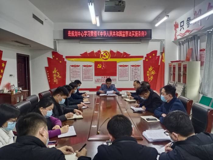 縣規(guī)劃中心學(xué)習(xí)貫徹《中華人民共和國(guó)監(jiān)察法實(shí)施條例》