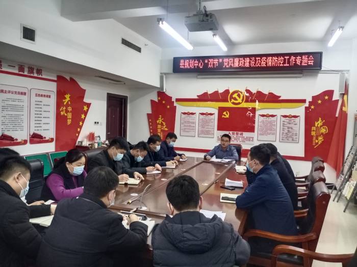 縣規(guī)劃中心召開“雙節(jié)”黨風廉政建設及疫情防控專題會