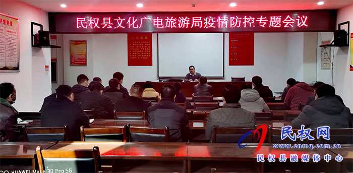 民權(quán)縣文化廣電旅游局 擔(dān)當(dāng)作為、履職盡責(zé)、筑牢疫情防線