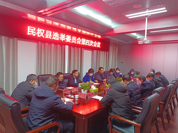 民權(quán)縣選舉委員會(huì)第四次會(huì)議召開(kāi)