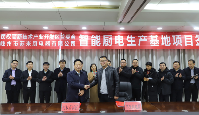 我縣與蘇米廚智能廚電生產(chǎn)基地項(xiàng)目簽約