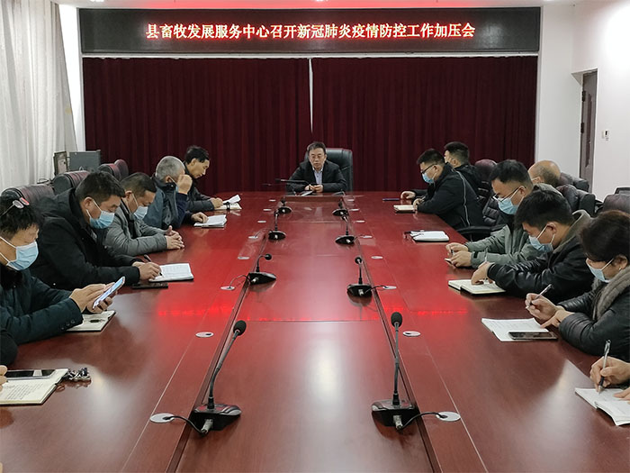 縣畜牧發(fā)展服務(wù)中心召開疫情防控加壓會