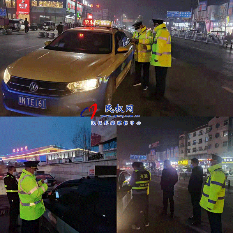 民權(quán)縣交通運輸局夜查出租市場防疫狀況