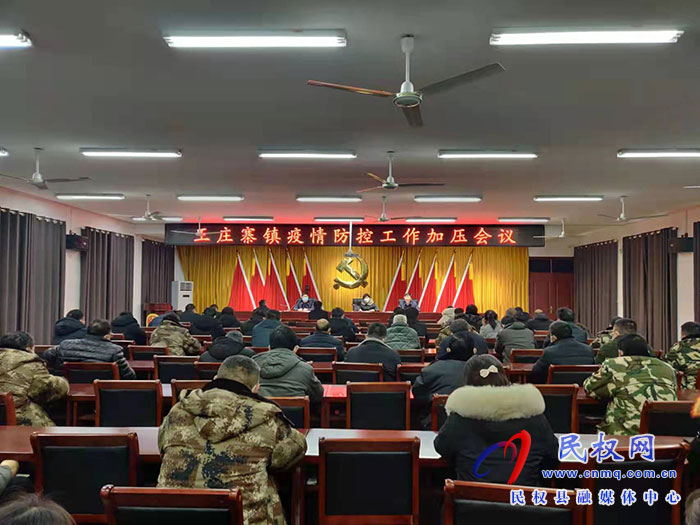 王莊寨鎮(zhèn)召開(kāi)疫情防控工作加壓會(huì)議