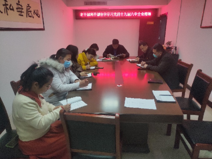 縣委老干部局召開干部夜學(xué)學(xué)習(xí)黨的十九屆六中全會(huì)精神會(huì)議