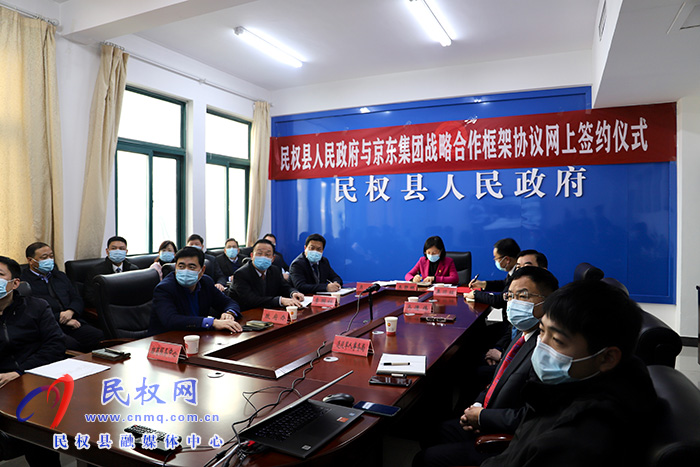 民權(quán)縣人民政府與京東集團戰(zhàn)略合作框架協(xié)議簽約