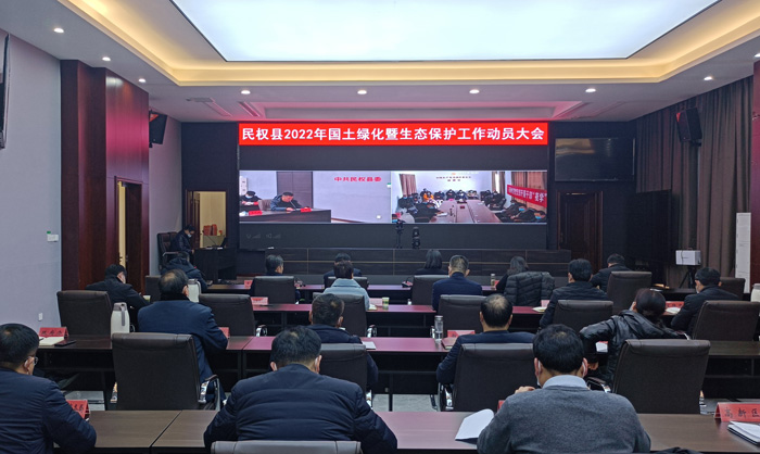 我縣召開2022年國土綠化暨生態(tài)保護(hù)工作動員大會