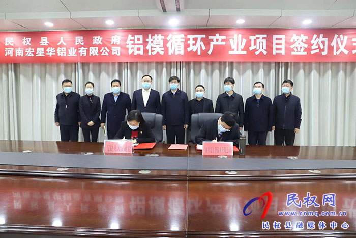 民權(quán)縣人民政府與河南宏星華鋁業(yè)公司鋁模循環(huán)產(chǎn)業(yè)項(xiàng)目簽約