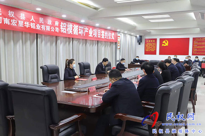 民權(quán)縣人民政府與河南宏星華鋁業(yè)公司鋁模循環(huán)產(chǎn)業(yè)項(xiàng)目簽約