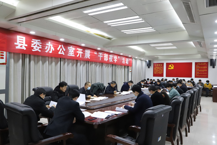 縣委辦公室組織全體干部開展“干部夜學(xué)”活動(dòng)