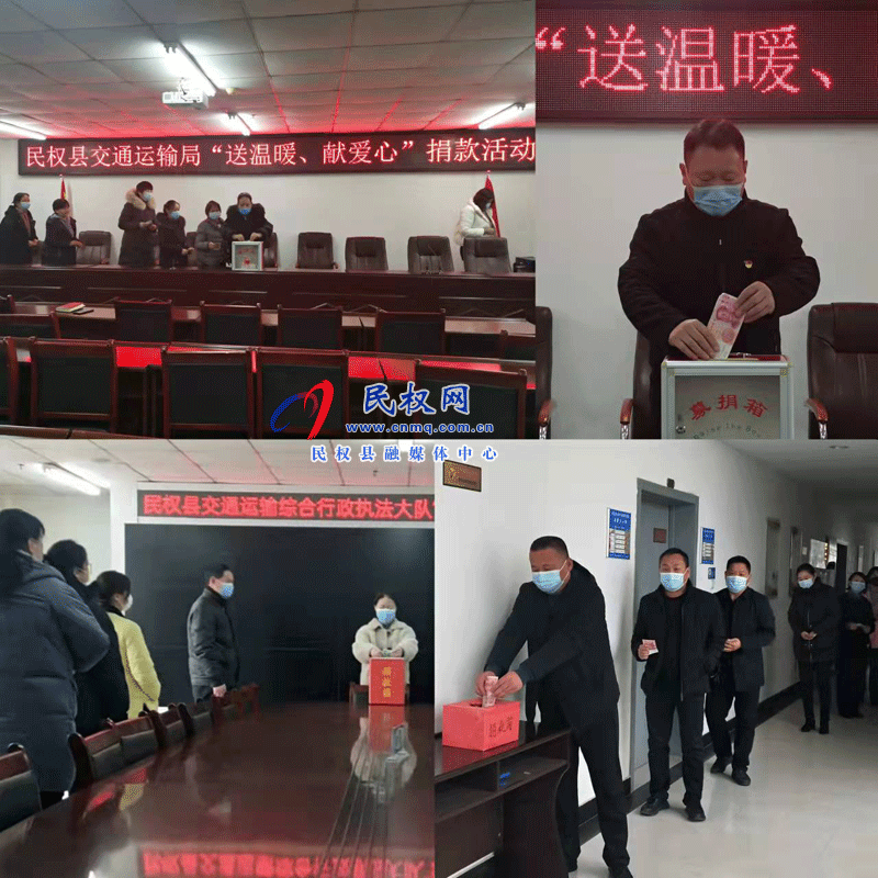 民權(quán)縣交通運(yùn)輸局開展“送溫暖、獻(xiàn)愛心”捐款活動(dòng)