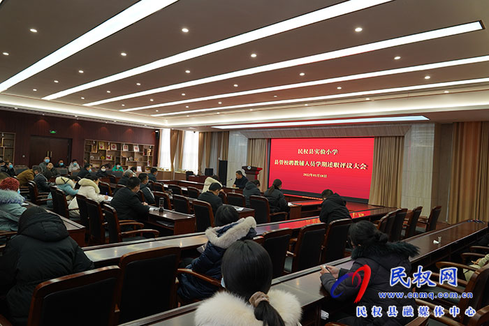述職記初心 凝心齊聚力——民權(quán)縣實(shí)驗(yàn)小學(xué)舉行縣管校聘教輔人員學(xué)期工作述職評(píng)議會(huì)議