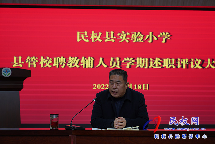 述職記初心 凝心齊聚力——民權(quán)縣實(shí)驗(yàn)小學(xué)舉行縣管校聘教輔人員學(xué)期工作述職評(píng)議會(huì)議
