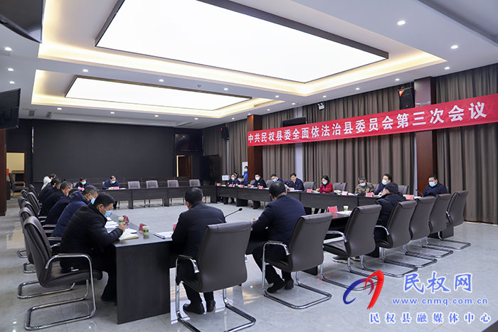 中共民權(quán)縣委全面依法治縣委員會第三次會議召開