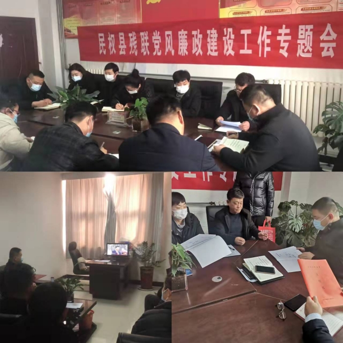 縣殘聯(lián)召開(kāi)2022年度黨風(fēng)廉政建設(shè)工作會(huì)議