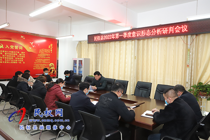 民權(quán)縣2022年第一季度意識形態(tài)分析研判會議召開