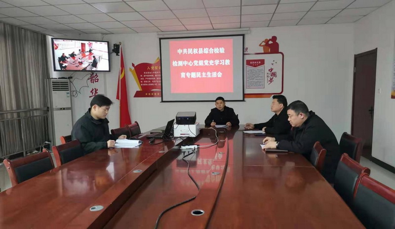 民權(quán)縣綜合檢驗檢測中心召開黨史學(xué)習(xí)教育專題民主生活會及黨組（擴大）會