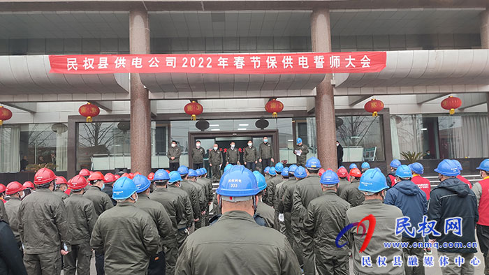 民權(quán)縣供電公司誓師大會(huì)確保春節(jié)供電萬(wàn)無(wú)一失