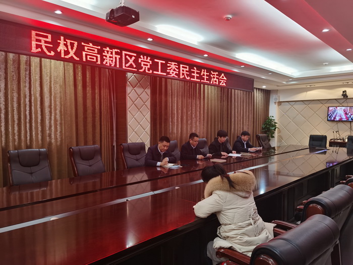 民權(quán)高新區(qū)黨工委召開(kāi)黨史學(xué)習(xí)教育專題民主生活會(huì)