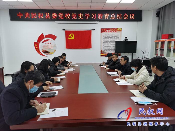 縣委黨校召開黨史學(xué)習(xí)教育總結(jié)會議