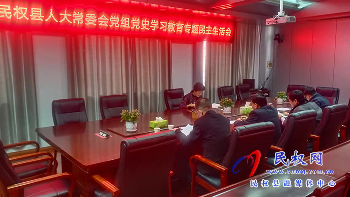 縣人大常委會黨組召開黨史學(xué)習(xí)教育專題民主生活會