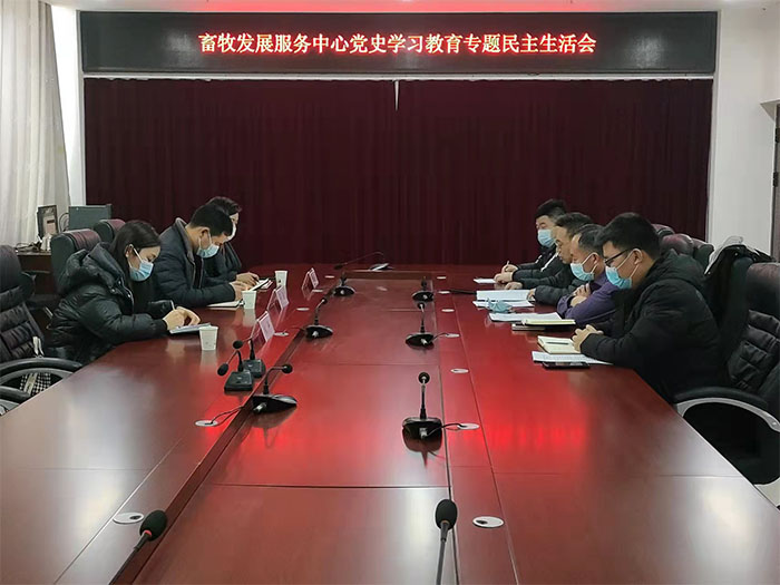 縣畜牧發(fā)展服務中心召開黨史學習教育專題民主生活會