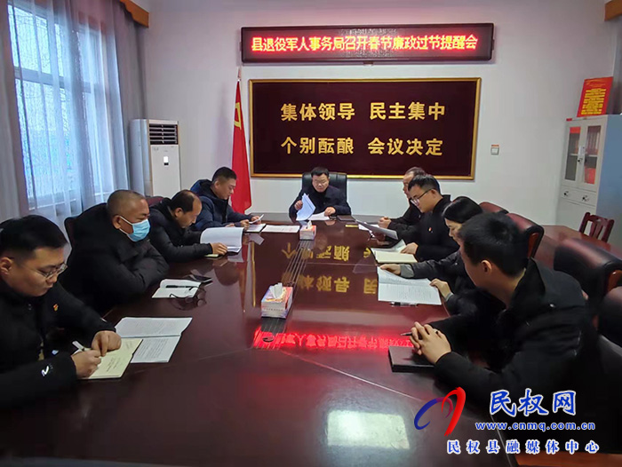縣退役軍人事務(wù)局召開(kāi)春節(jié)廉政過(guò)節(jié)提醒會(huì)