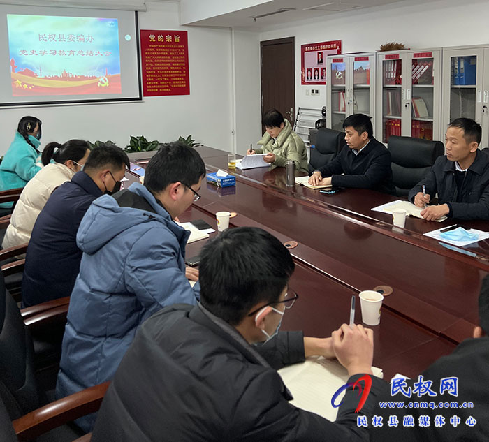 縣委編辦召開(kāi)黨史學(xué)習(xí)教育總結(jié)會(huì)議