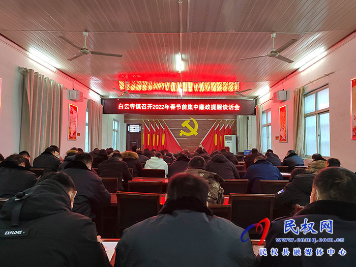 白云寺鎮(zhèn)：節(jié)前廉政教育提醒，筑牢春節(jié)“廉潔關”