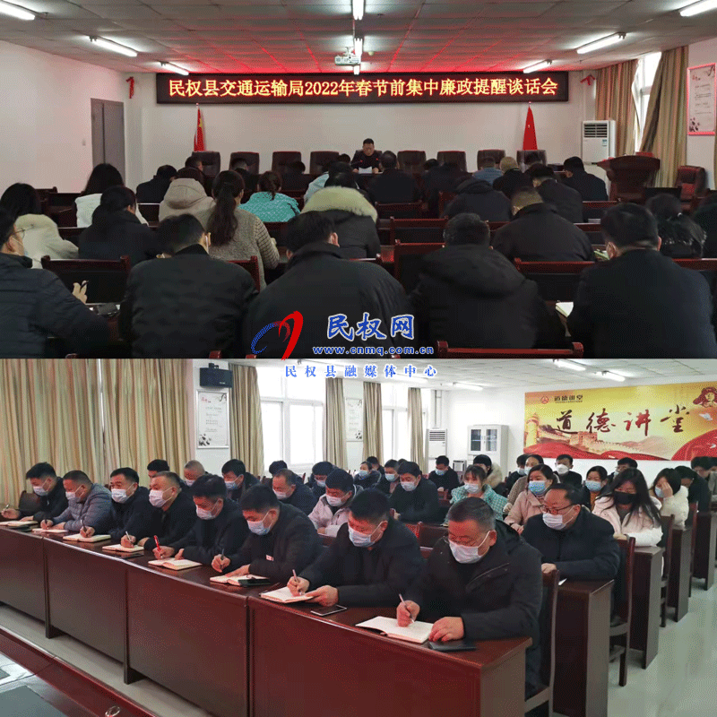 民權縣交通運輸局召開2022年春節(jié)前廉政提醒談話會