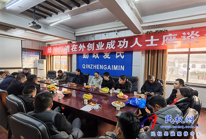 綠洲街道辦事處召開在外創(chuàng)業(yè)成功人士座談會
