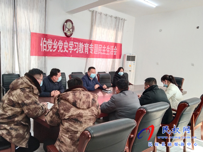 伯黨鄉(xiāng)召開黨史學(xué)習(xí)教育專題民主生活會(huì)