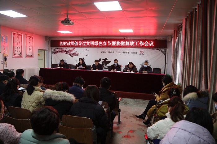 縣財政局召開倡導過文明綠色春節(jié)暨禁燃禁放工作會議