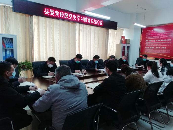縣委宣傳部召開黨史學(xué)習(xí)教育總結(jié)會議
