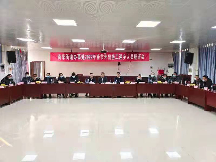 縣委常委、統(tǒng)戰(zhàn)部長李君出席南華街道辦事處在外務(wù)工返鄉(xiāng)人員座談會