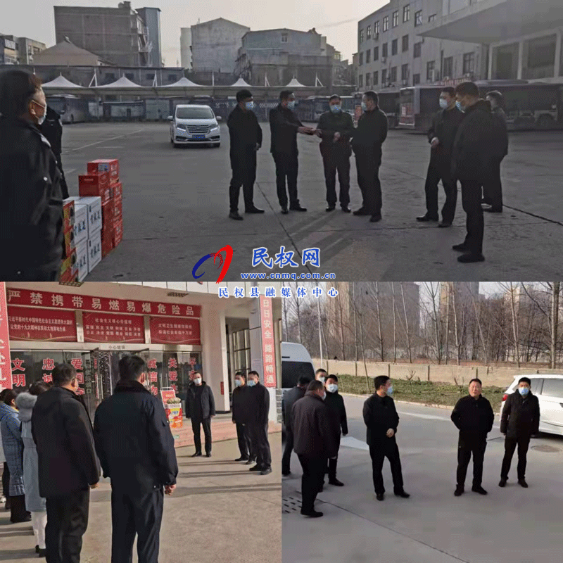 民權(quán)縣交通運(yùn)輸局春節(jié)期間督導(dǎo)慰問(wèn)汽車站
