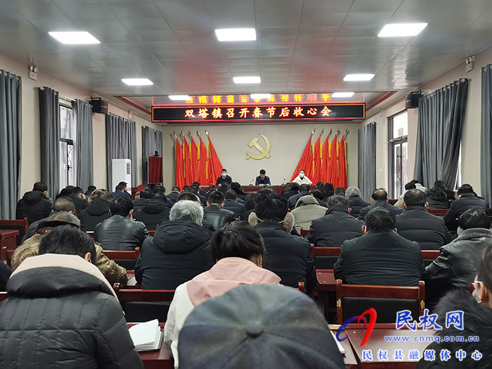 雙塔鎮(zhèn)：開好節(jié)后“收心會”吹響新年“進(jìn)軍號”