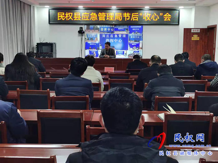 民權(quán)縣應急管理局召開節(jié)后“收心會”