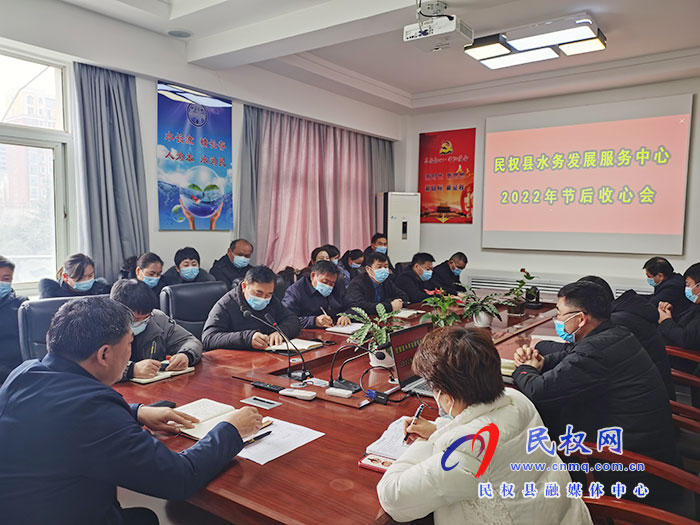 民權(quán)縣水務(wù)發(fā)展服務(wù)中心召開(kāi)2022年節(jié)后收心會(huì)